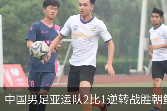 中国男足亚运队2比1逆转战胜朝鲜队，收获名古屋亚运会开门红