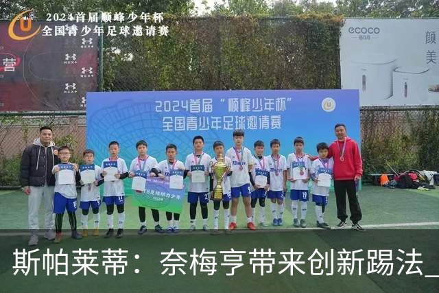 斯帕莱蒂：奈梅亨带来创新踢法 穆阿尼是昨天唯一自愿加练的球员