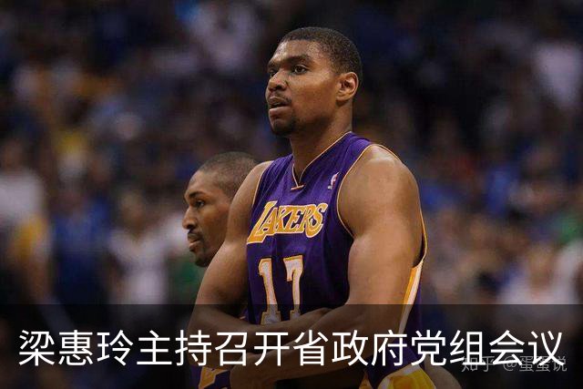 梁惠玲主持召开省政府党组会议