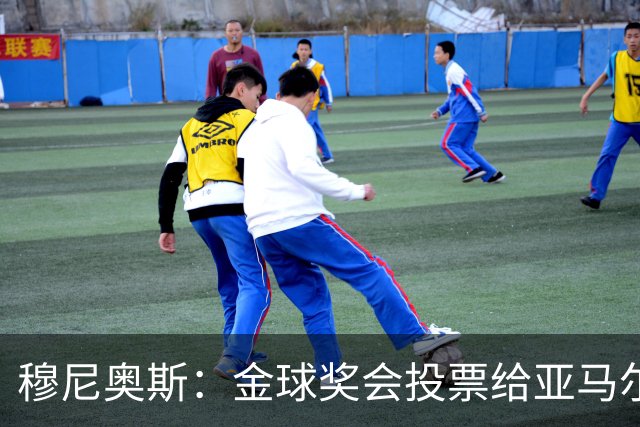 穆尼奥斯：金球奖会投票给亚马尔，在利物浦和阿劳霍成了铁哥们儿