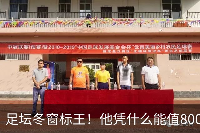 足坛冬窗标王！他凭什么能值8000万欧？