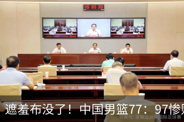 遮羞布没了！中国男篮77：97惨败日本二队，一味单打一点配合都没有