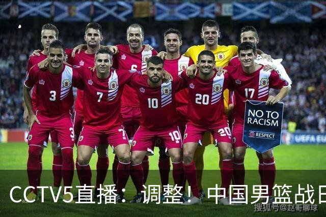 CCTV5直播：调整！中国男篮战日本严防爆冷，韩国男篮难度大
